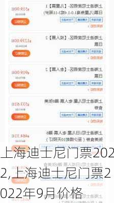 上海迪士尼门票2022,上海迪士尼门票2022年9月价格-第3张图片-呼呼旅行网