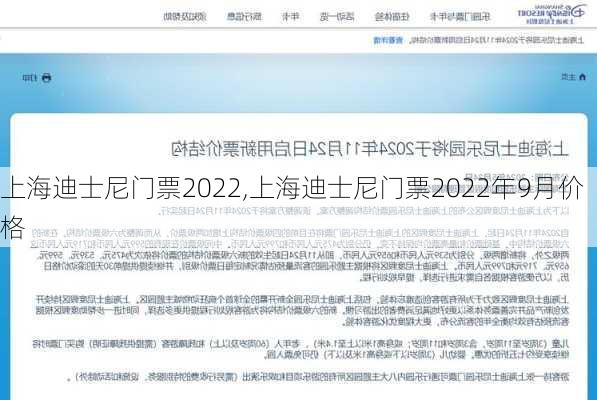 上海迪士尼门票2022,上海迪士尼门票2022年9月价格-第1张图片-呼呼旅行网