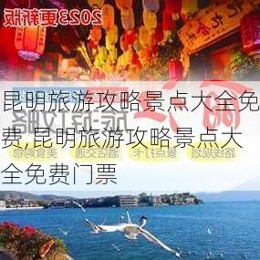 昆明旅游攻略景点大全免费,昆明旅游攻略景点大全免费门票-第1张图片-呼呼旅行网