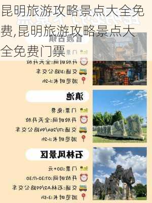 昆明旅游攻略景点大全免费,昆明旅游攻略景点大全免费门票-第3张图片-呼呼旅行网