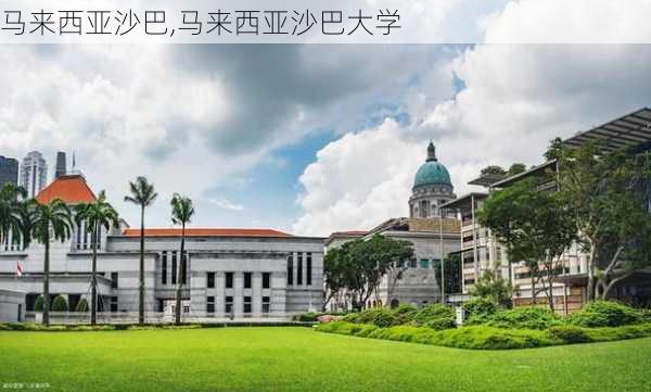 马来西亚沙巴,马来西亚沙巴大学-第1张图片-呼呼旅行网