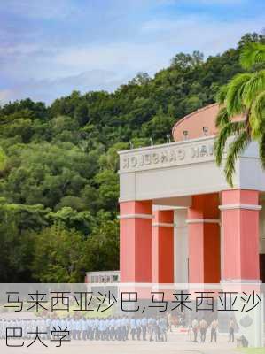 马来西亚沙巴,马来西亚沙巴大学-第3张图片-呼呼旅行网