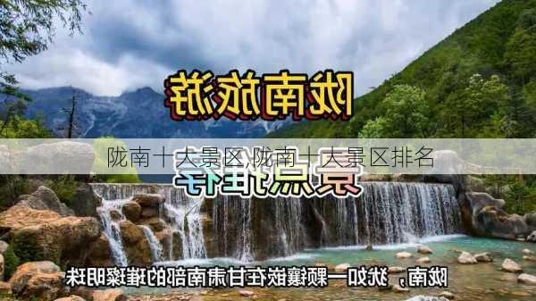 陇南十大景区,陇南十大景区排名-第1张图片-呼呼旅行网