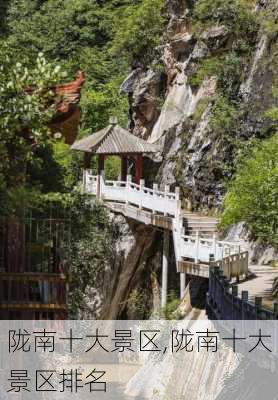 陇南十大景区,陇南十大景区排名-第3张图片-呼呼旅行网