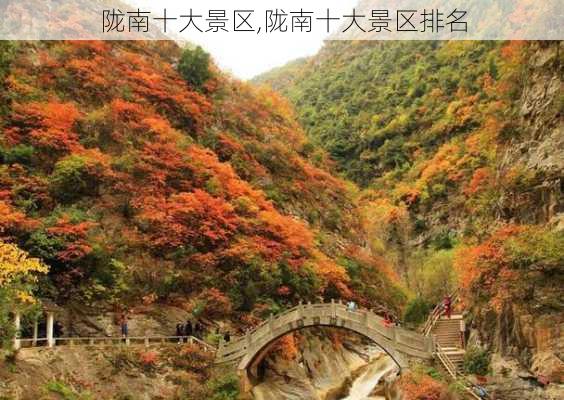 陇南十大景区,陇南十大景区排名-第2张图片-呼呼旅行网