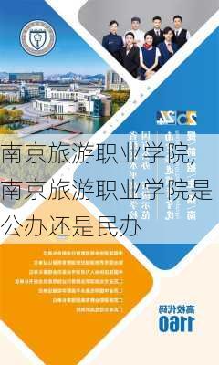 南京旅游职业学院,南京旅游职业学院是公办还是民办-第2张图片-呼呼旅行网