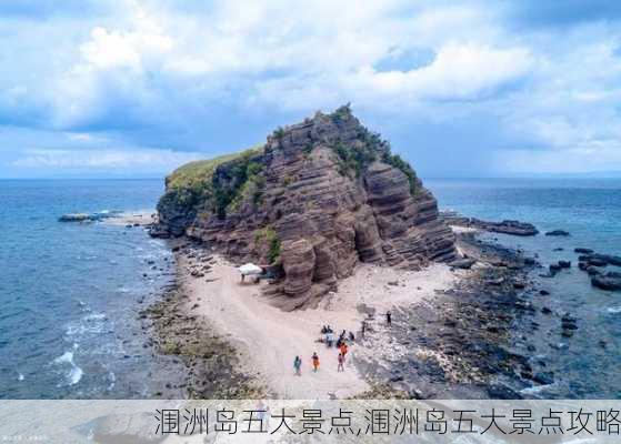 涠洲岛五大景点,涠洲岛五大景点攻略-第2张图片-呼呼旅行网