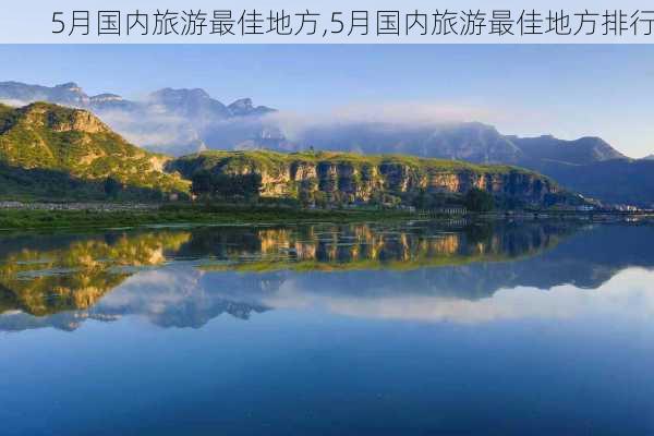 5月国内旅游最佳地方,5月国内旅游最佳地方排行-第3张图片-呼呼旅行网