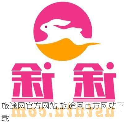 旅途网官方网站,旅途网官方网站下载