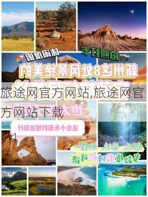 旅途网官方网站,旅途网官方网站下载-第3张图片-呼呼旅行网