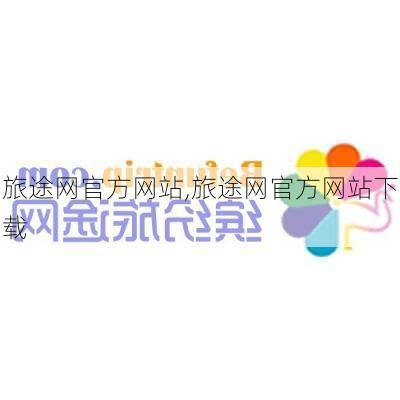 旅途网官方网站,旅途网官方网站下载-第2张图片-呼呼旅行网