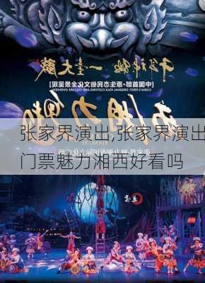 张家界演出,张家界演出门票魅力湘西好看吗-第2张图片-呼呼旅行网