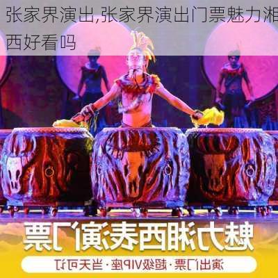 张家界演出,张家界演出门票魅力湘西好看吗-第1张图片-呼呼旅行网