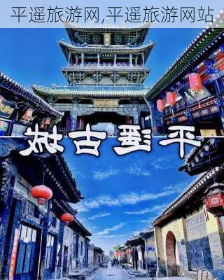 平遥旅游网,平遥旅游网站-第1张图片-呼呼旅行网