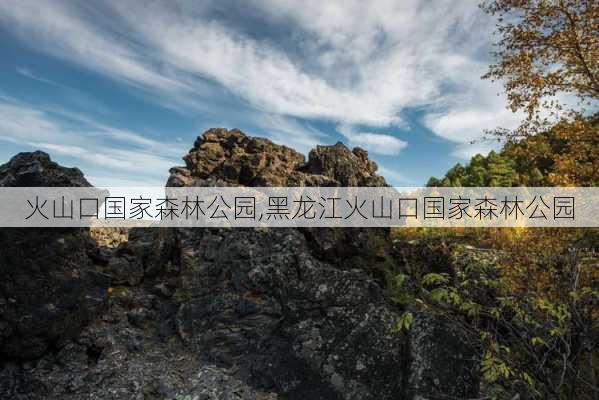 火山口国家森林公园,黑龙江火山口国家森林公园