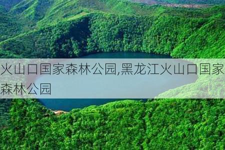 火山口国家森林公园,黑龙江火山口国家森林公园-第2张图片-呼呼旅行网