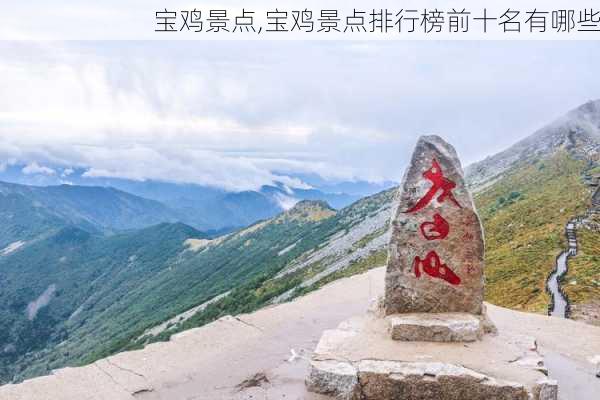 宝鸡景点,宝鸡景点排行榜前十名有哪些-第2张图片-呼呼旅行网