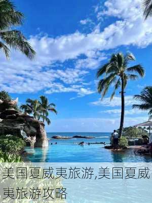 美国夏威夷旅游,美国夏威夷旅游攻略-第2张图片-呼呼旅行网