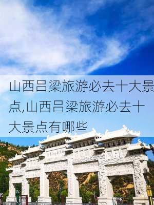 山西吕梁旅游必去十大景点,山西吕梁旅游必去十大景点有哪些-第3张图片-呼呼旅行网