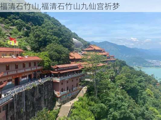 福清石竹山,福清石竹山九仙宫祈梦-第2张图片-呼呼旅行网