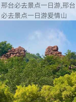 邢台必去景点一日游,邢台必去景点一日游爱情山