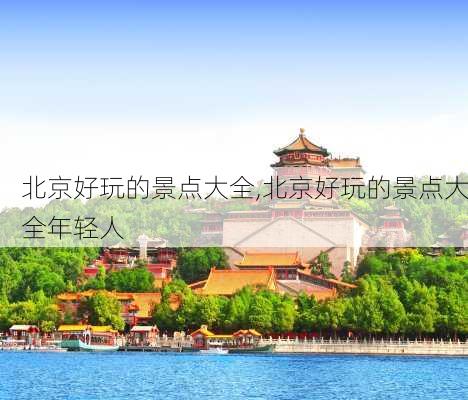 北京好玩的景点大全,北京好玩的景点大全年轻人-第3张图片-呼呼旅行网