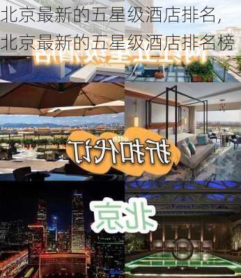 北京最新的五星级酒店排名,北京最新的五星级酒店排名榜-第2张图片-呼呼旅行网