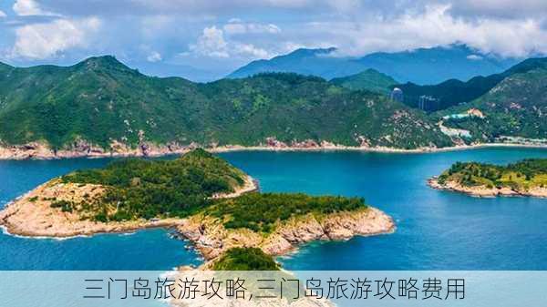 三门岛旅游攻略,三门岛旅游攻略费用