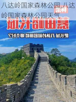 八达岭国家森林公园,八达岭国家森林公园天气-第3张图片-呼呼旅行网