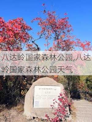 八达岭国家森林公园,八达岭国家森林公园天气-第2张图片-呼呼旅行网