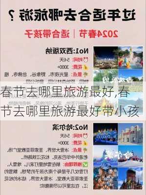 春节去哪里旅游最好,春节去哪里旅游最好带小孩-第1张图片-呼呼旅行网