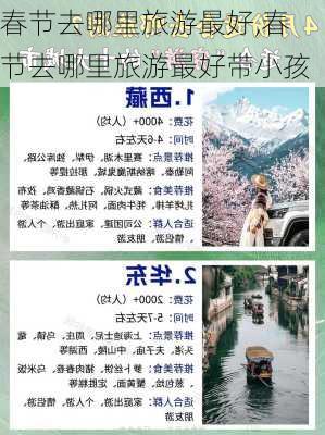 春节去哪里旅游最好,春节去哪里旅游最好带小孩-第2张图片-呼呼旅行网