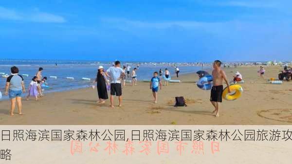 日照海滨国家森林公园,日照海滨国家森林公园旅游攻略-第1张图片-呼呼旅行网