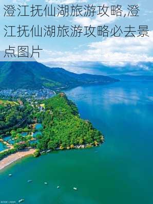 澄江抚仙湖旅游攻略,澄江抚仙湖旅游攻略必去景点图片