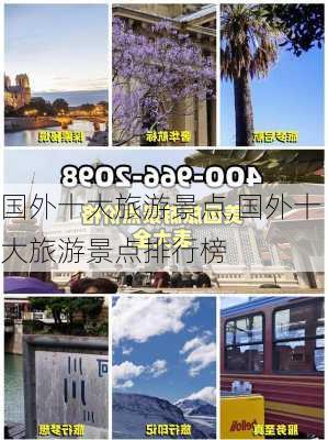 国外十大旅游景点,国外十大旅游景点排行榜-第3张图片-呼呼旅行网