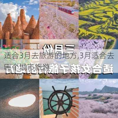 适合3月去旅游的地方,3月适合去哪个城市旅游-第3张图片-呼呼旅行网