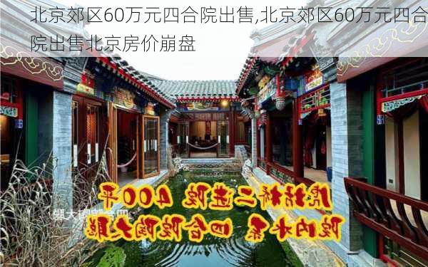 北京郊区60万元四合院出售,北京郊区60万元四合院出售北京房价崩盘-第2张图片-呼呼旅行网