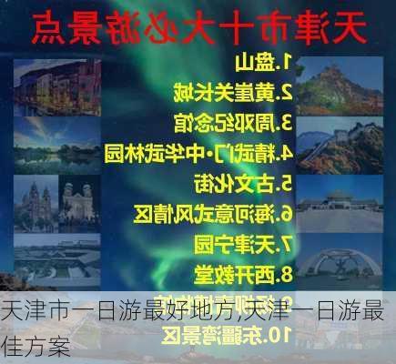 天津市一日游最好地方,天津一日游最佳方案