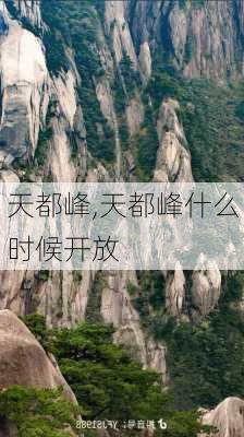 天都峰,天都峰什么时候开放-第1张图片-呼呼旅行网