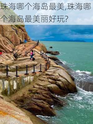 珠海哪个海岛最美,珠海哪个海岛最美丽好玩?-第2张图片-呼呼旅行网