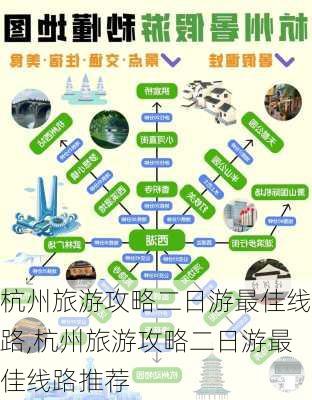 杭州旅游攻略二日游最佳线路,杭州旅游攻略二日游最佳线路推荐-第2张图片-呼呼旅行网