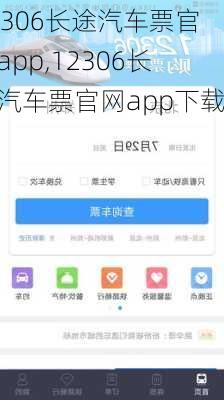 12306长途汽车票官网app,12306长途汽车票官网app下载-第1张图片-呼呼旅行网