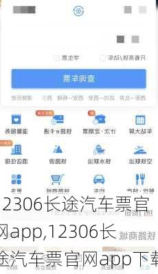 12306长途汽车票官网app,12306长途汽车票官网app下载-第3张图片-呼呼旅行网