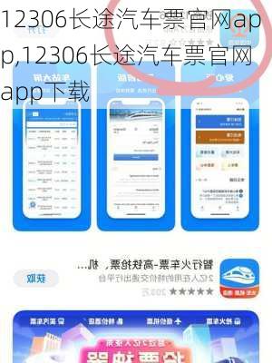 12306长途汽车票官网app,12306长途汽车票官网app下载-第2张图片-呼呼旅行网