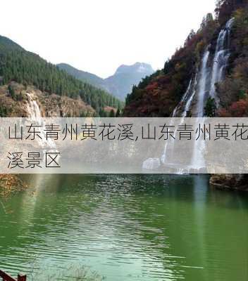 山东青州黄花溪,山东青州黄花溪景区-第2张图片-呼呼旅行网