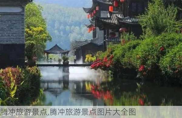 腾冲旅游景点,腾冲旅游景点图片大全图-第1张图片-呼呼旅行网