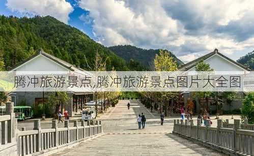 腾冲旅游景点,腾冲旅游景点图片大全图-第3张图片-呼呼旅行网