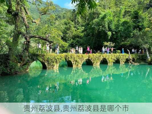 贵州荔波县,贵州荔波县是哪个市-第3张图片-呼呼旅行网