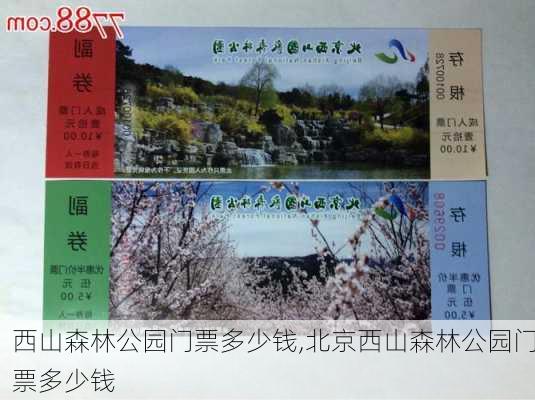 西山森林公园门票多少钱,北京西山森林公园门票多少钱-第2张图片-呼呼旅行网