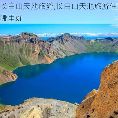 长白山天池旅游,长白山天池旅游住哪里好-第2张图片-呼呼旅行网